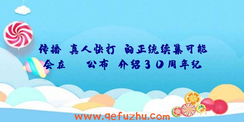 传播《真人快打》的正统续集可能会在TGA公布